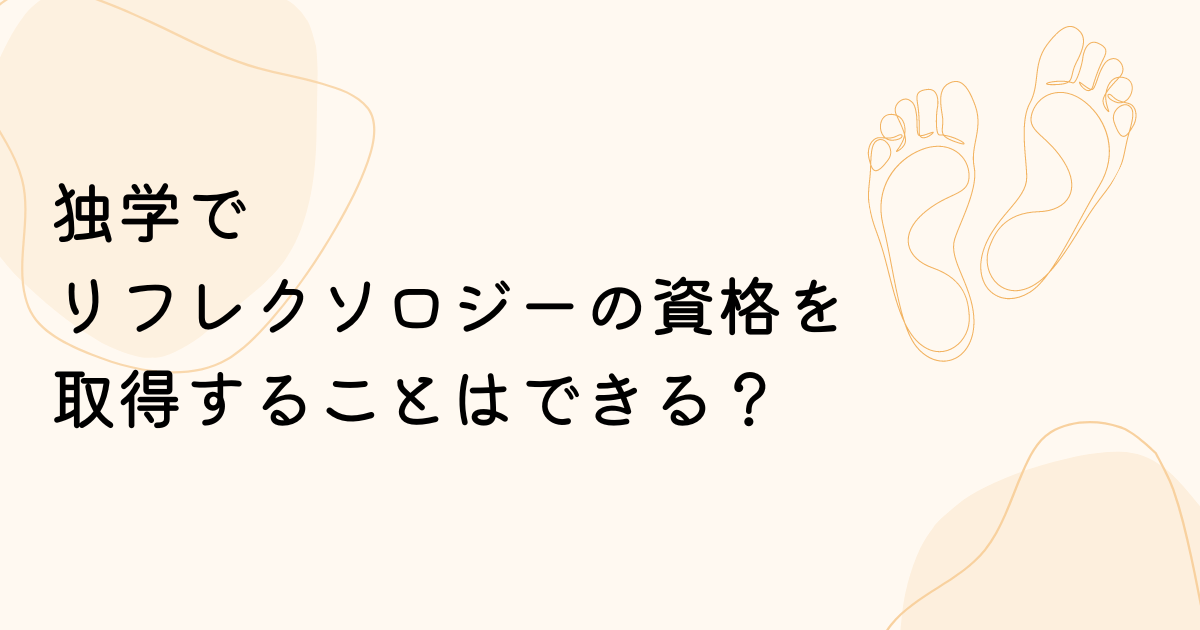 55,000円☆１DAYリフレクソロジー講座（4時間/１日） | ボディケアスクールRiche（リッシュ）日本リラクゼーションセラピスト認定協会 大阪 校（新大阪駅、西中島南方駅周辺）｜グッドスクール