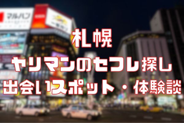 札幌でのセフレ探しに困らない！ためになる情報満載 – セカンドマップ