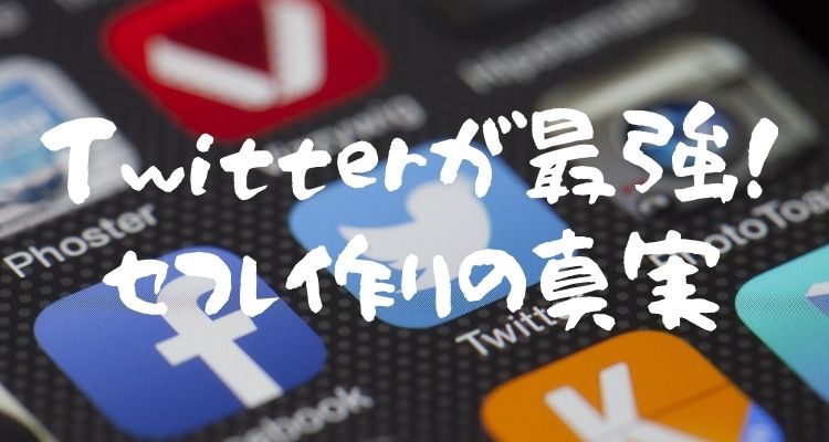 Twitter(X)でセフレを作る4つの方法とやめるべき4つの理由 - 週刊現実