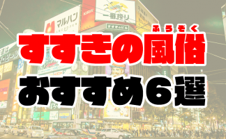 2024年最新情報】北海道すすきののヘルス