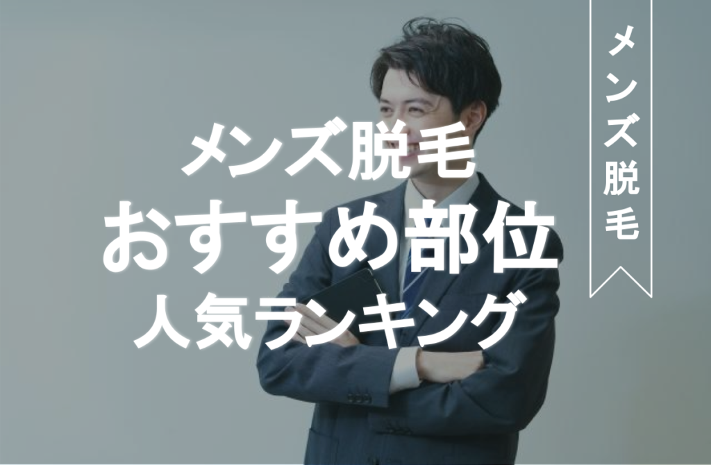 メンズのすね毛脱毛はあり？なし？ツルツルと残すのはどっちがおすすめかも解説 - メンズ トイトイトイクリニック