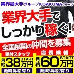 こあくまな熟女たち池袋店(KOAKUMAグループ)｜池袋のデリヘル風俗男性求人【俺の風】