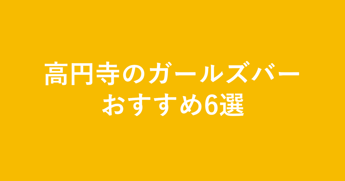 池袋のガールズバー情報｜ランキングやオススメで人気のガールズバーをご紹介 - ナイツネット