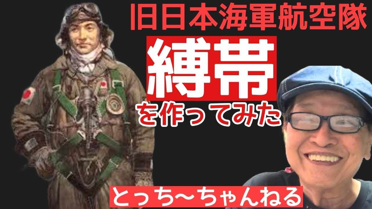 映画小道具 日本軍 日本海軍 航空隊 縛帯