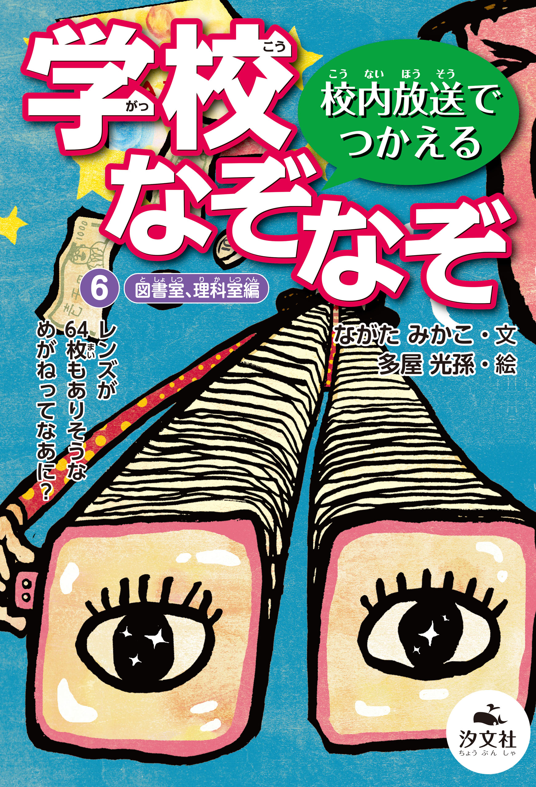 校内放送でつかえる 学校なぞなぞ 6図書室、理科室編（最新刊）