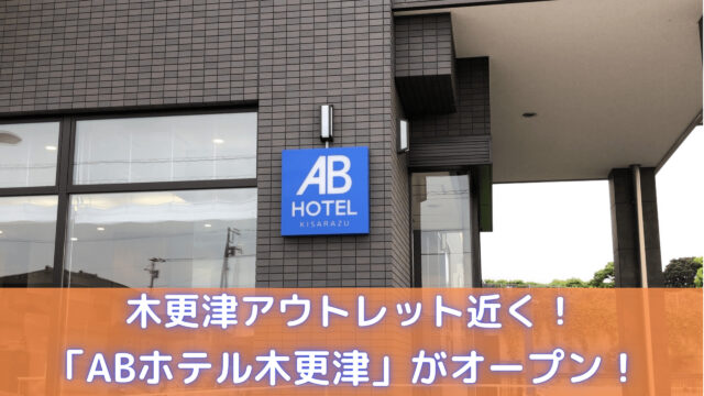 木更津市】2021年4月1日にABホテル木更津がグランドオープン！場所は木更津金田インターチェンジのすぐ側です。 | 号外NET 木更津 市・君津市・富津市・袖ケ浦市