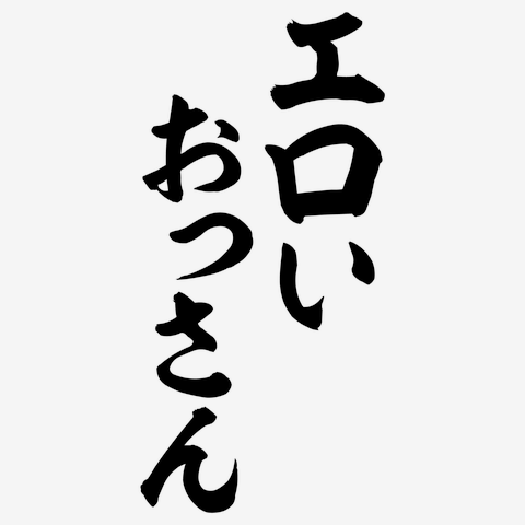 エロ萌え☆テクニック～はぁはぁテキストのお作法～』｜感想・レビュー - 読書メーター