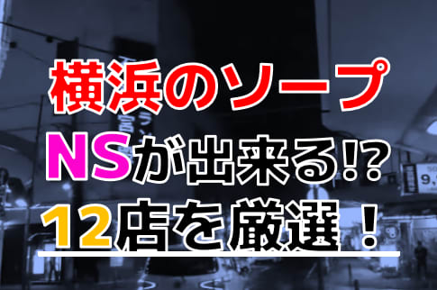 神奈川・横浜のソープをプレイ別に10店を厳選！NS/NN・即尺・顔射の実体験・裏情報を紹介！ | purozoku[ぷろぞく]