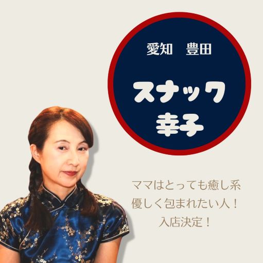 三重県松阪市⁡ 愛宕町（あたごまち）で⁡ スナックを11年させて頂いてます ⁡ はるかママです☺️⁡