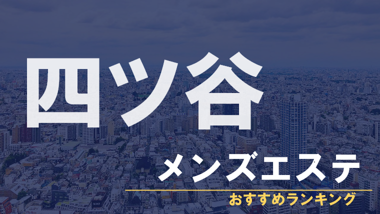 アジアンエステとメンズエステ、それぞれの魅力を比較してみる【東京・新宿】【エステ図鑑東京】