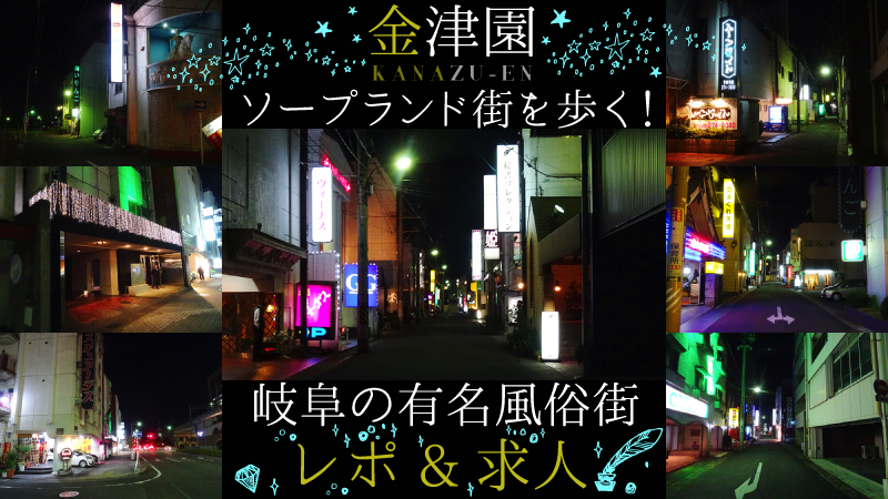 体験談】金津園ソープ「ジュリエット」はNS/NN可？口コミや料金・おすすめ嬢を公開 | Mr.Jのエンタメブログ