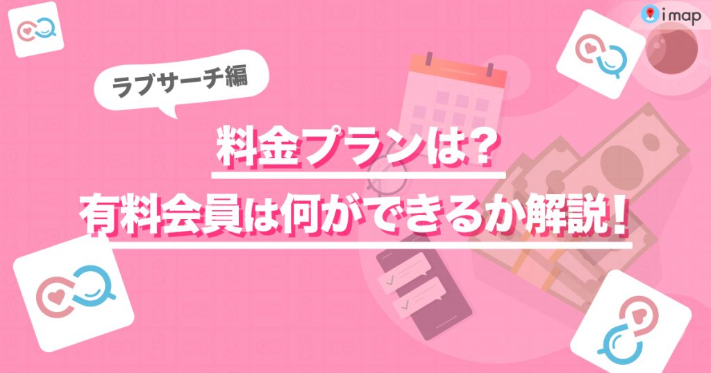 ラブサーチの口コミや評判は？アプリにも対応！登録から退会まで解説 | HappyLife for