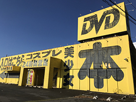 ビデオ激安王白井店公式/アダルトDVD(AV)・大人のおもちゃ(アダルトグッズ)・セル店の激安王