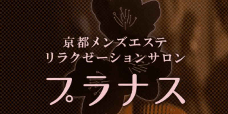 12月最新】京都府 メンズエステ エステの求人・転職・募集│リジョブ