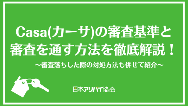 Casa(カーサ)の審査は通りやすい！審査項目や日数を解説【保証会社】