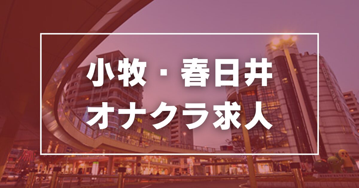 愛知県の高収入アルバイト | 風俗求人『Qプリ』