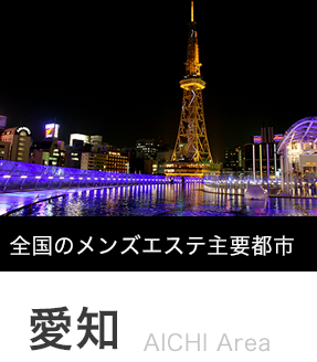 愛知県メンズエステ総合 | メンズエステサーチ