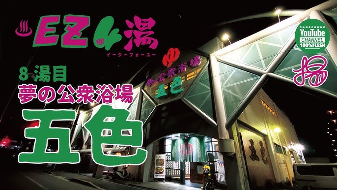 ふらっと銭湯 - ‪今夜はふらっと、夢の公衆浴場五色さん。‬ ‪おおさか湯らり、げんちゃんチーム。‬