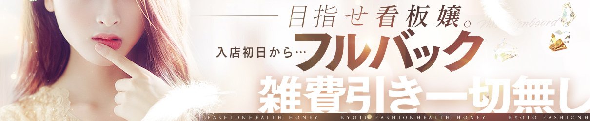 Honey(ハニー)の風俗求人情報｜河原町 ヘルス