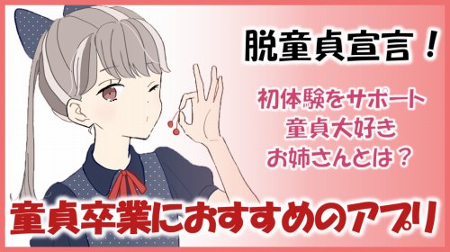 童貞卒業の定義とは？卒業までの最短ルートをヤリチンが解説 - 逢いトークブログ