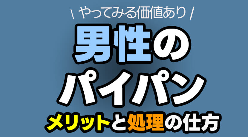 男性がパイパンにするメリットとデメリット！女性からの評判ややり方を解説 | Ray(レイ)