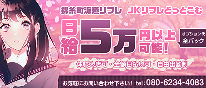 JKリフレ東京 池袋店｜池袋のデリヘル風俗男性求人【俺の風】