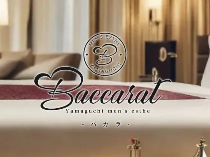 Baccarat-バカラ-のメンズエステ求人情報 - エステラブワーク山口