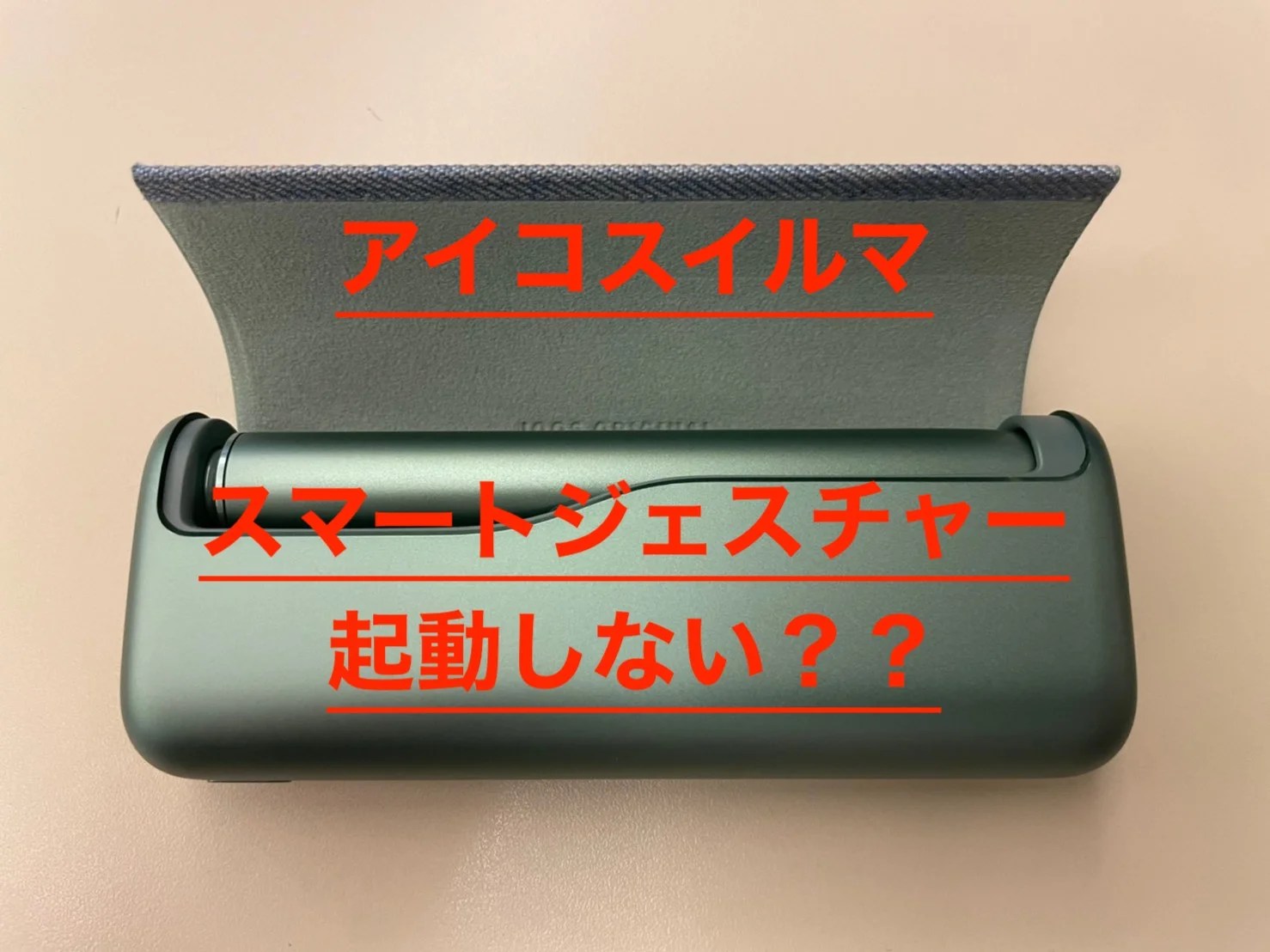 5分解決】アイコスイルマのオレンジ点滅が消えない、充電できない時の直し方は？【IQOS】－リラゾ(relazo)