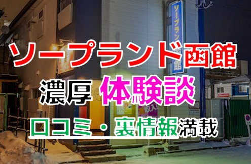 函館市ソープ】総額やNSは可能？北海道函館市のソープランド店の特徴と評判