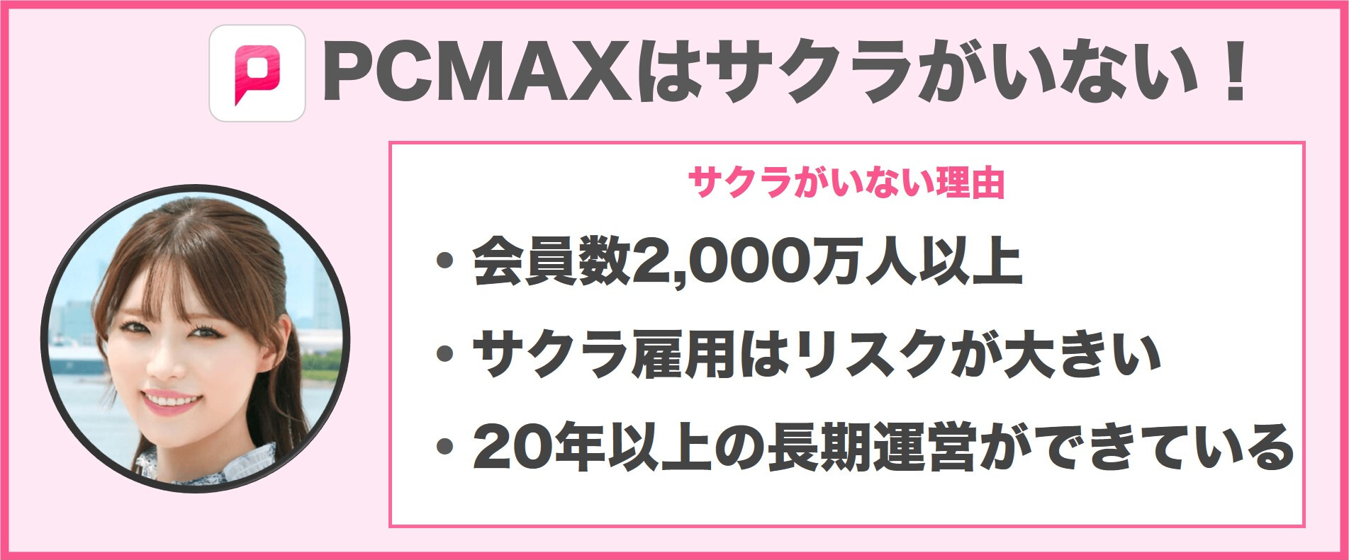 PCMAXのリアルな口コミ評判がヤバい！潜入でわかった出会うコツ | モノシル