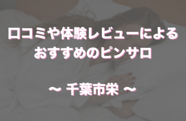 太田(群馬)のピンサロ2選。口コミ評判・感想レビューで徹底調査した | モテサーフィン