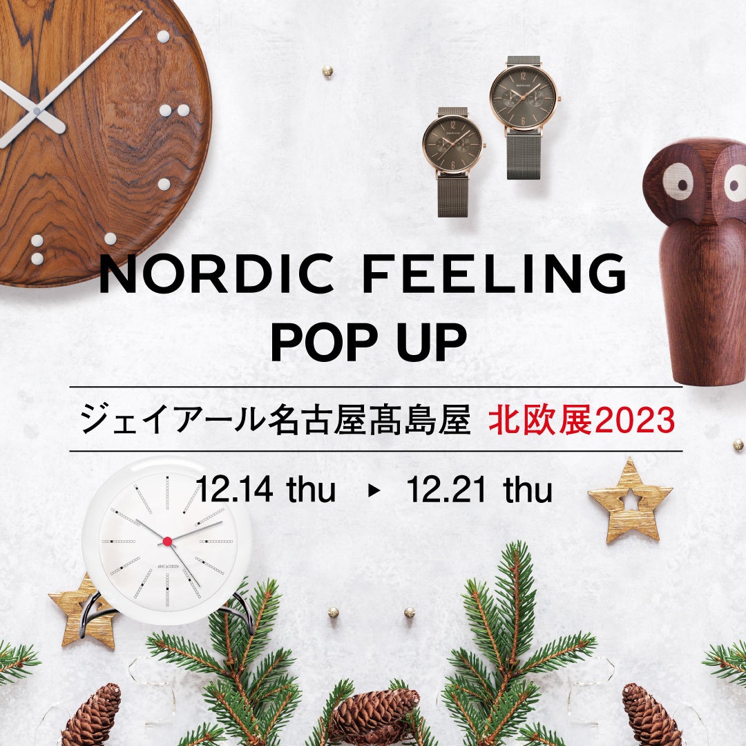 ジェイアール名古屋タカシマヤの”北欧展2019”にNORDIC FEELINGが出店致します。クリスマスプレゼント選びに最適な北欧グッズが盛りだくさんのイベントです。  |