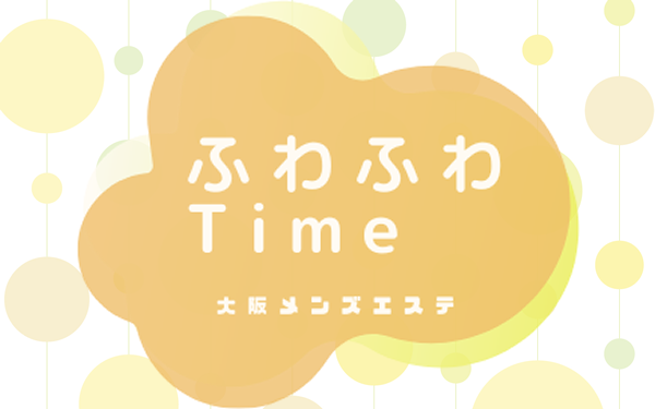 東京・台東区台東 リラクゼーション ふわふわ / 全国メンズエステランキング