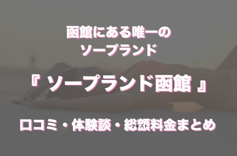 函館にピンサロはない！周辺のピンサロと激安で遊べる手コキ風俗4店へ潜入！【2024年版】 | midnight-angel[ミッドナイトエンジェル]