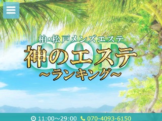 神のエステ ランキング 柏・松戸店 |