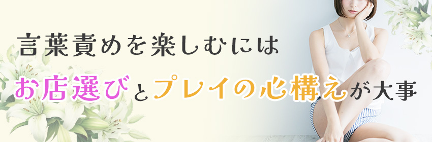 言葉責めはプレイを盛り上げる!?覚えておきたいプレイテクニック！ - ワンナビバイトコラム