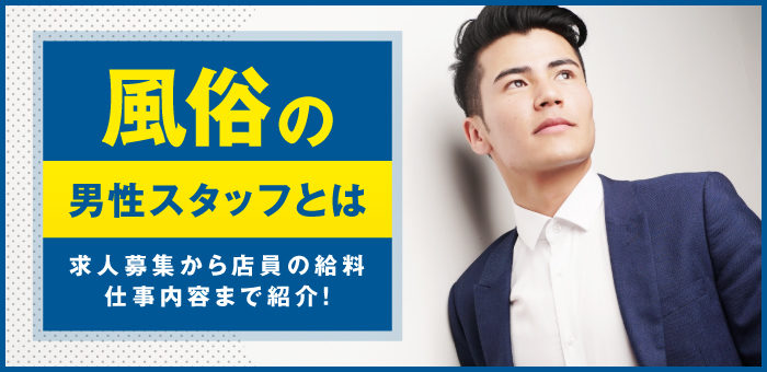 男性求人でお勧めは風俗店員！幹部候補なら月収40万円近くに