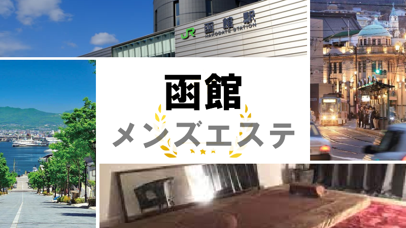 すすきののおすすめメンズエステ人気ランキング【2024年最新版】口コミ調査をもとに徹底比較