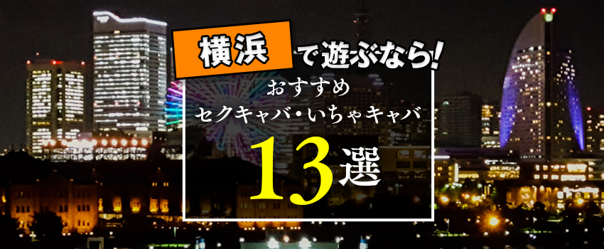 関東のセクキャバ（おっパブ）・いちゃキャバ・ランパブ系の急募求人情報|【ぱふきゅー】(2ページ)