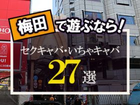 体験入店でもお金を獲得できる大阪のセクキャバ | 大阪のセクキャバは事前の体験入店がおすすめ！メリット多数で安心