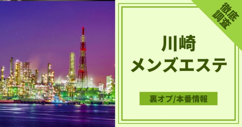 2024年最新】川崎のメンズエステおすすめランキングTOP10！抜きあり？口コミ・レビューを徹底紹介！