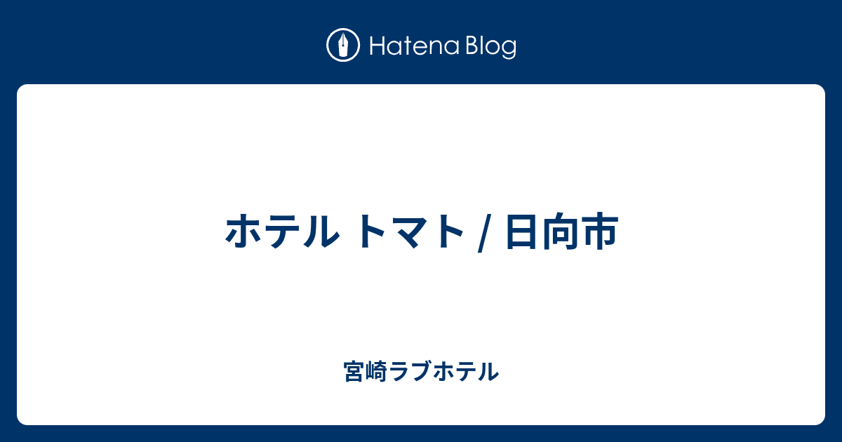 ホテルメリッサ日向 宿泊予約【楽天トラベル】