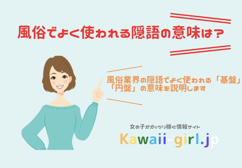 最新版】風俗用語・隠語・業界用語まとめ辞典｜風じゃマガジン