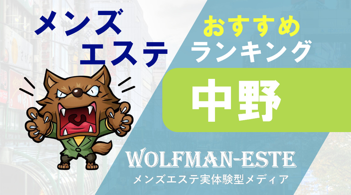 中野メンズエステ MMの口コミや評判を紹介!｜メンズエステのおすすめランキングサイト「極セラ」