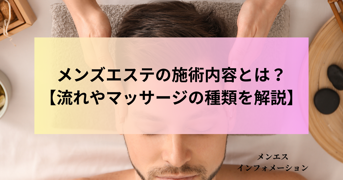 メンズエステとは？どこまでデキるか利用歴6年の筆者がサービスを解説｜メンマガ