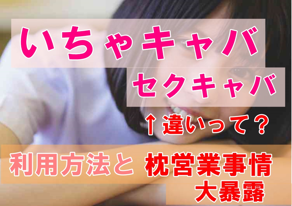 超初心者向セクキャバ徹底ガイド。ドエロな遊び方・都内おすすめ店