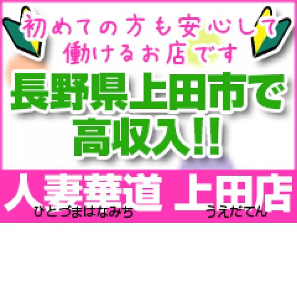 人妻華道 上田店「ちなみ」の体験談(クチコミ評価)一覧｜フーコレ