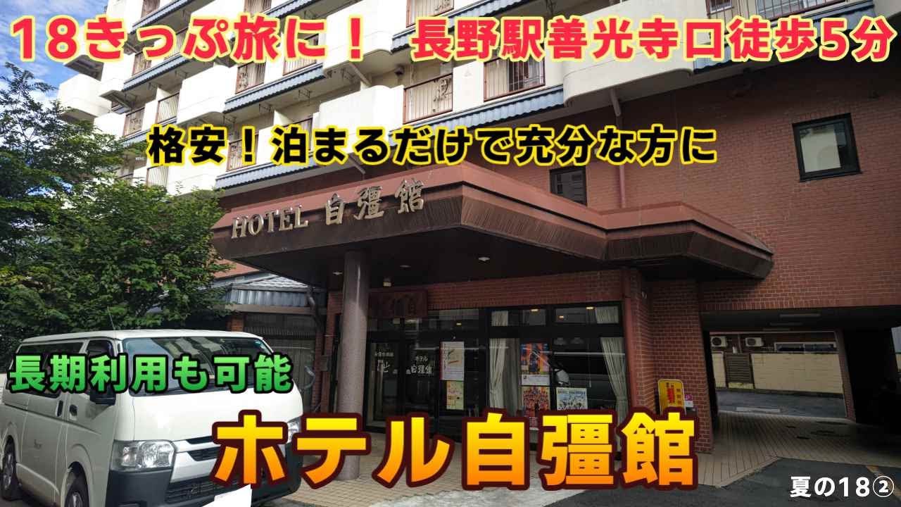 お問合せ | 長野市の出張、研修のホテルのことならホテル自彊館