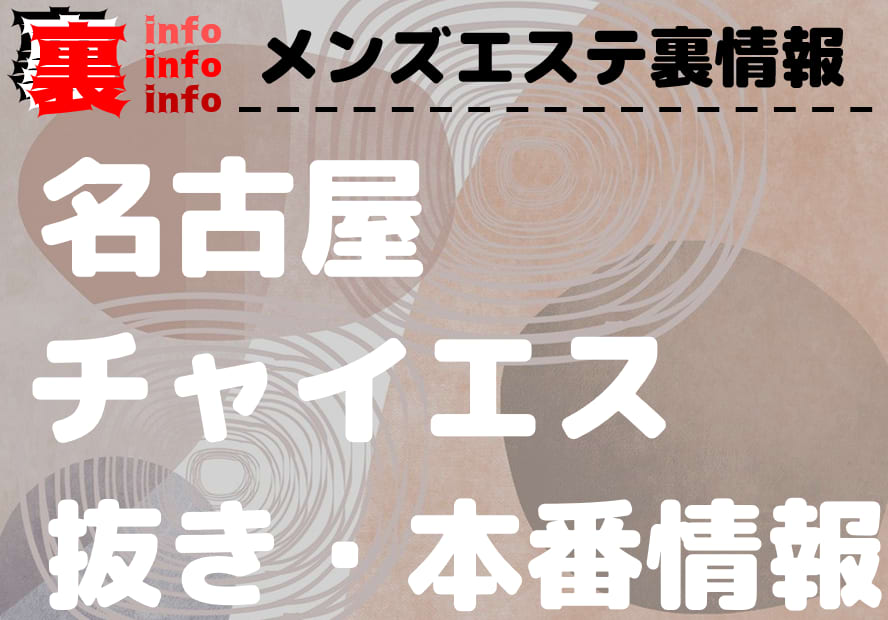 2024】名古屋のおすすめ裏風俗９選！NN/NS情報を徹底調査！ | 風俗グルイ