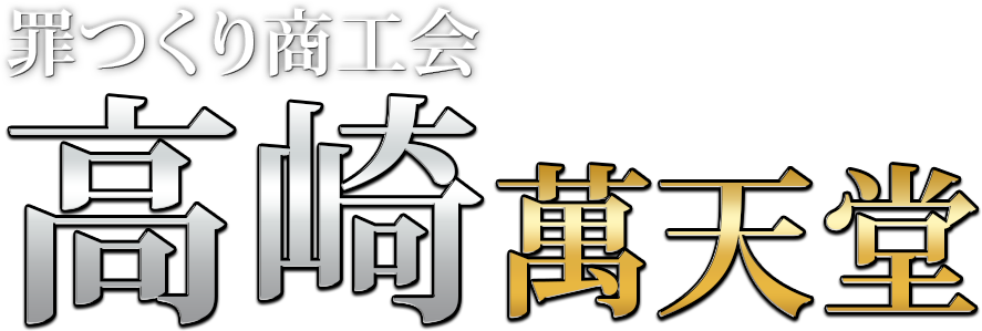 風俗巡礼群馬編 前編:群馬県高崎市の町並みを歩く -